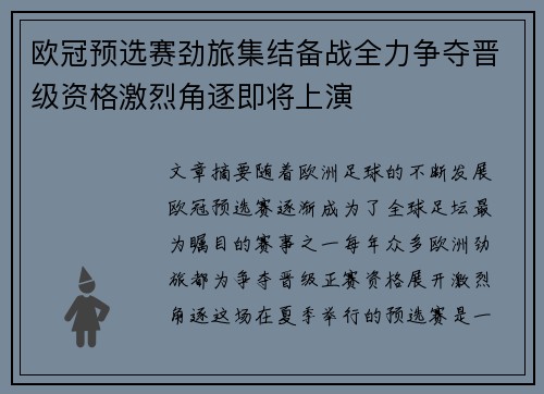 欧冠预选赛劲旅集结备战全力争夺晋级资格激烈角逐即将上演