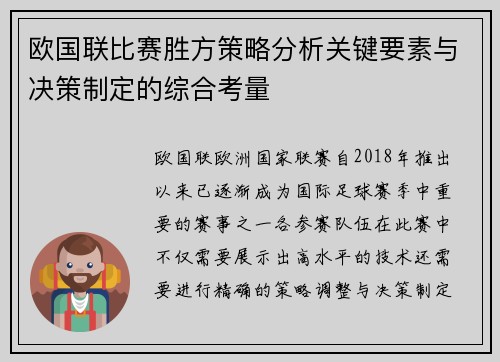 欧国联比赛胜方策略分析关键要素与决策制定的综合考量