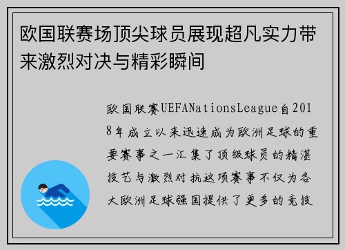 欧国联赛场顶尖球员展现超凡实力带来激烈对决与精彩瞬间