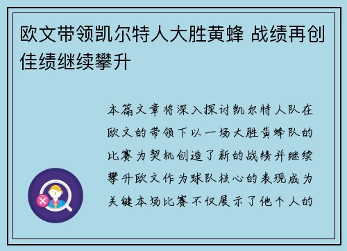 欧文带领凯尔特人大胜黄蜂 战绩再创佳绩继续攀升