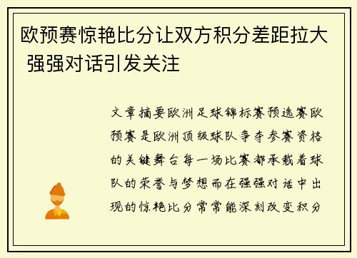 欧预赛惊艳比分让双方积分差距拉大 强强对话引发关注
