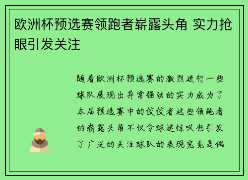 欧洲杯预选赛领跑者崭露头角 实力抢眼引发关注