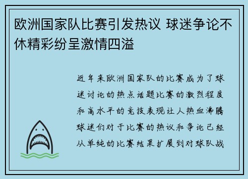 欧洲国家队比赛引发热议 球迷争论不休精彩纷呈激情四溢