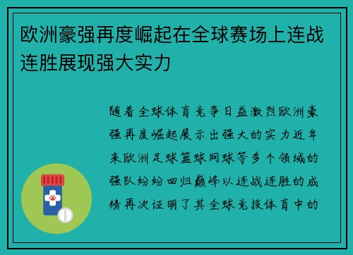 欧洲豪强再度崛起在全球赛场上连战连胜展现强大实力