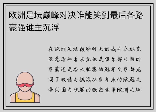 欧洲足坛巅峰对决谁能笑到最后各路豪强谁主沉浮