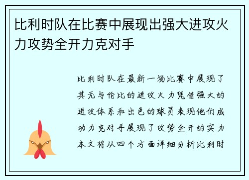 比利时队在比赛中展现出强大进攻火力攻势全开力克对手