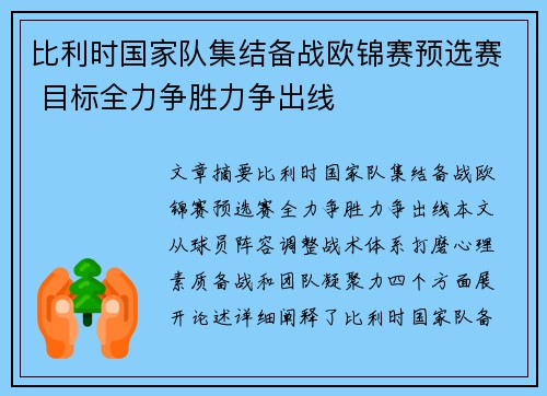 比利时国家队集结备战欧锦赛预选赛 目标全力争胜力争出线