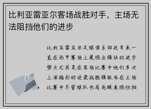 比利亚雷亚尔客场战胜对手，主场无法阻挡他们的进步
