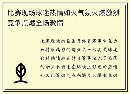 比赛现场球迷热情如火气氛火爆激烈竞争点燃全场激情