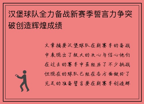 汉堡球队全力备战新赛季誓言力争突破创造辉煌成绩