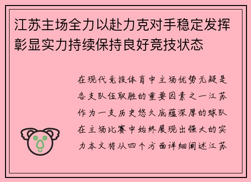 江苏主场全力以赴力克对手稳定发挥彰显实力持续保持良好竞技状态