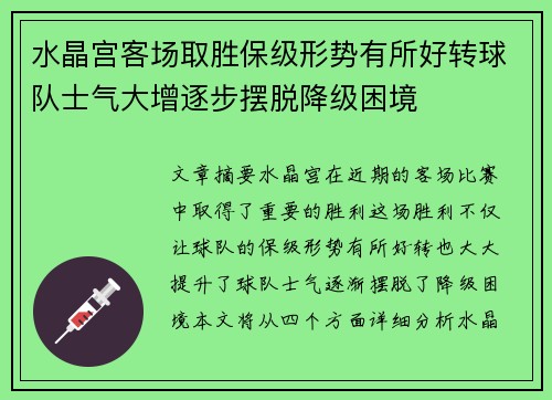 水晶宫客场取胜保级形势有所好转球队士气大增逐步摆脱降级困境