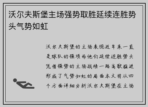 沃尔夫斯堡主场强势取胜延续连胜势头气势如虹