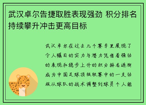 武汉卓尔告捷取胜表现强劲 积分排名持续攀升冲击更高目标