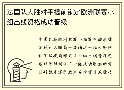 法国队大胜对手提前锁定欧洲联赛小组出线资格成功晋级