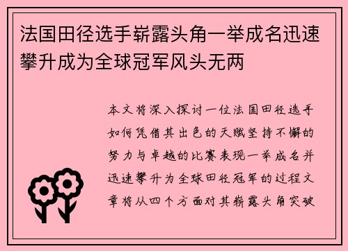 法国田径选手崭露头角一举成名迅速攀升成为全球冠军风头无两
