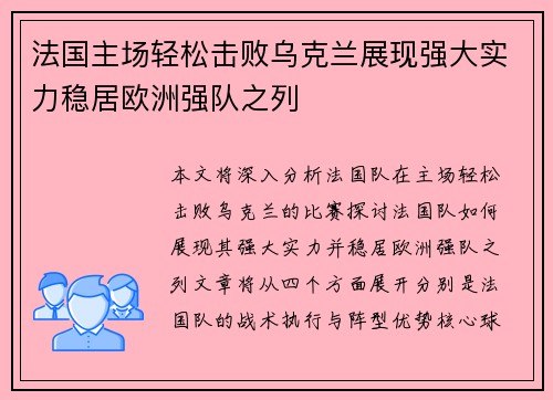 法国主场轻松击败乌克兰展现强大实力稳居欧洲强队之列