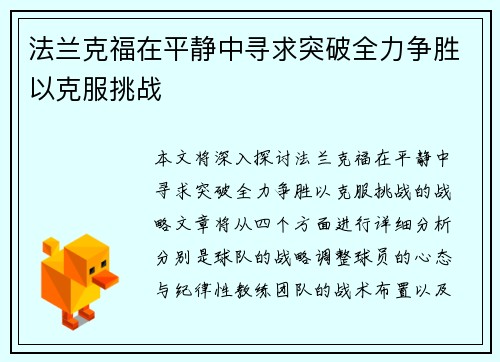 法兰克福在平静中寻求突破全力争胜以克服挑战
