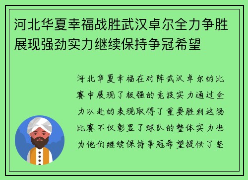 河北华夏幸福战胜武汉卓尔全力争胜展现强劲实力继续保持争冠希望