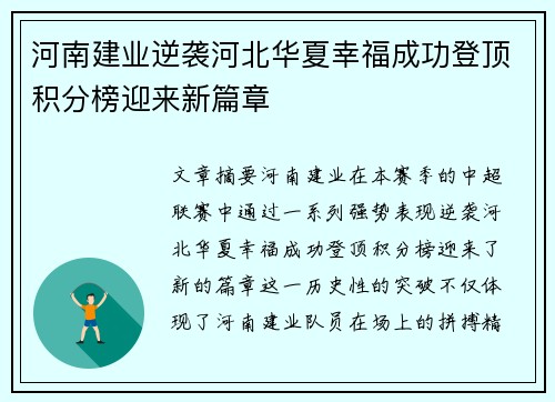 河南建业逆袭河北华夏幸福成功登顶积分榜迎来新篇章