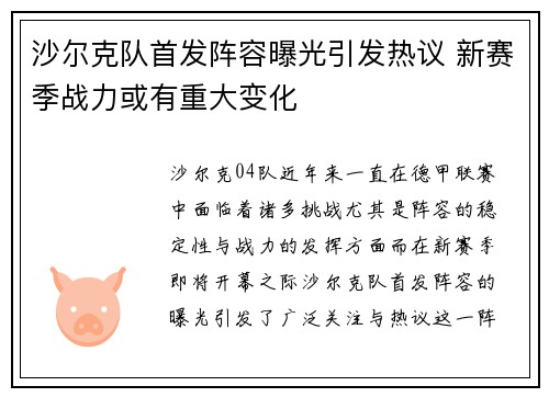 沙尔克队首发阵容曝光引发热议 新赛季战力或有重大变化