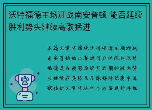 沃特福德主场迎战南安普顿 能否延续胜利势头继续高歌猛进