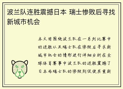 波兰队连胜震撼日本 瑞士惨败后寻找新城市机会