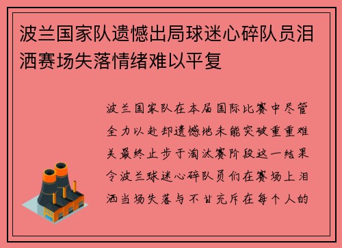 波兰国家队遗憾出局球迷心碎队员泪洒赛场失落情绪难以平复