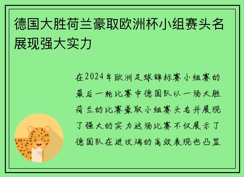 德国大胜荷兰豪取欧洲杯小组赛头名展现强大实力