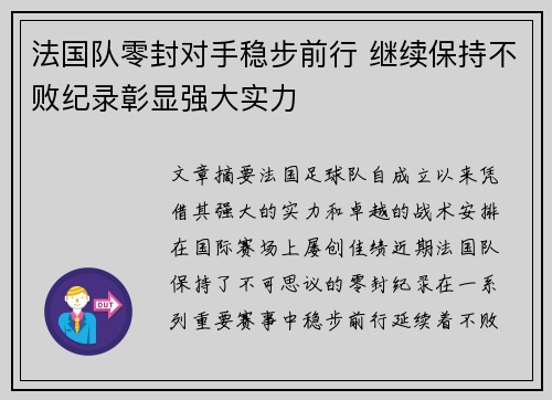 法国队零封对手稳步前行 继续保持不败纪录彰显强大实力