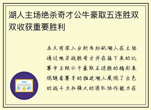 湖人主场绝杀奇才公牛豪取五连胜双双收获重要胜利