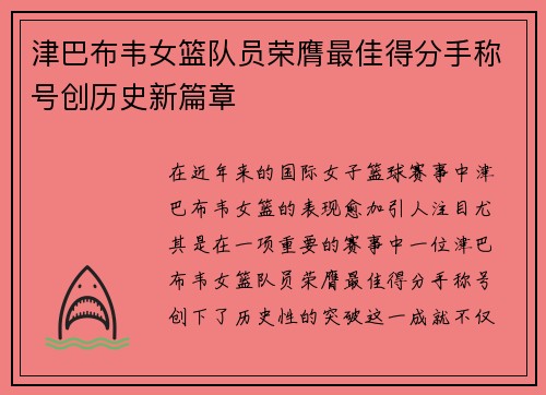 津巴布韦女篮队员荣膺最佳得分手称号创历史新篇章