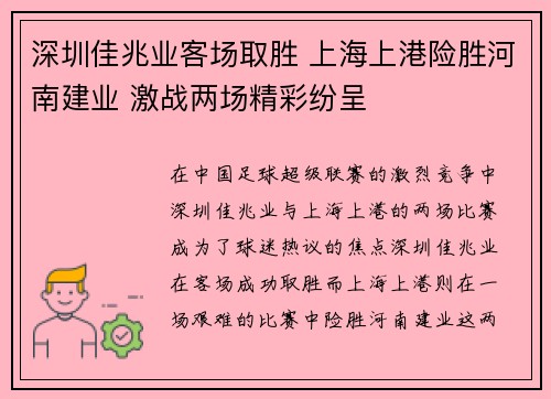 深圳佳兆业客场取胜 上海上港险胜河南建业 激战两场精彩纷呈