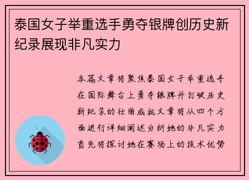 泰国女子举重选手勇夺银牌创历史新纪录展现非凡实力