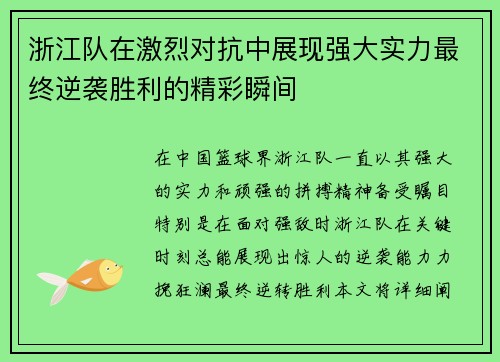 浙江队在激烈对抗中展现强大实力最终逆袭胜利的精彩瞬间