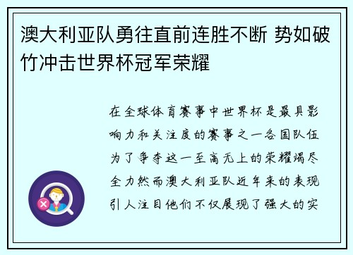 澳大利亚队勇往直前连胜不断 势如破竹冲击世界杯冠军荣耀
