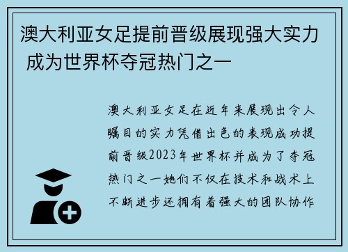 澳大利亚女足提前晋级展现强大实力 成为世界杯夺冠热门之一