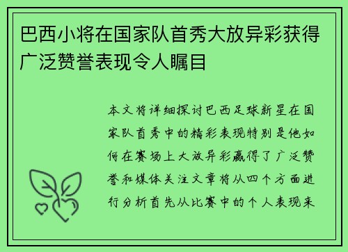 巴西小将在国家队首秀大放异彩获得广泛赞誉表现令人瞩目