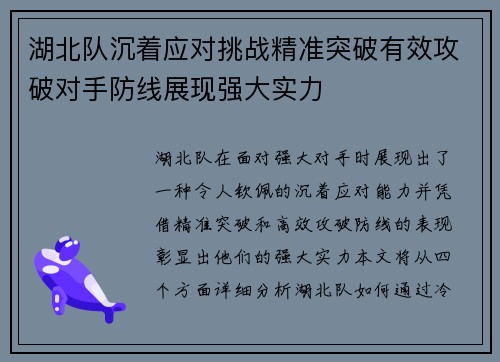 湖北队沉着应对挑战精准突破有效攻破对手防线展现强大实力