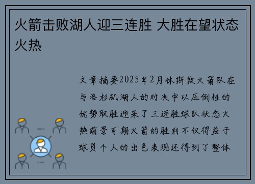 火箭击败湖人迎三连胜 大胜在望状态火热