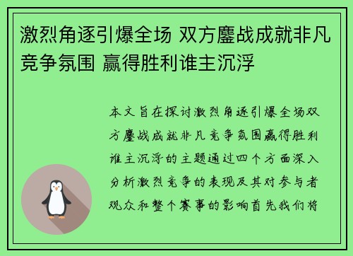 激烈角逐引爆全场 双方鏖战成就非凡竞争氛围 赢得胜利谁主沉浮