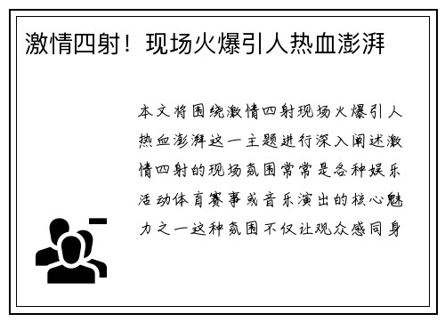 激情四射！现场火爆引人热血澎湃