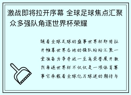 激战即将拉开序幕 全球足球焦点汇聚 众多强队角逐世界杯荣耀