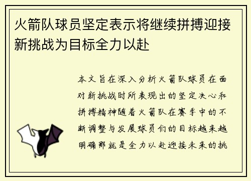 火箭队球员坚定表示将继续拼搏迎接新挑战为目标全力以赴