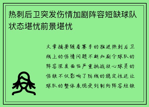 热刺后卫突发伤情加剧阵容短缺球队状态堪忧前景堪忧