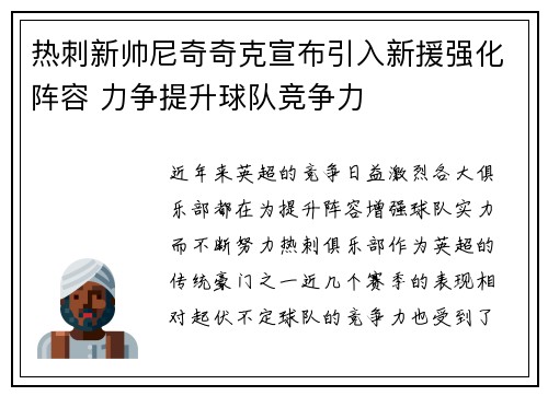 热刺新帅尼奇奇克宣布引入新援强化阵容 力争提升球队竞争力