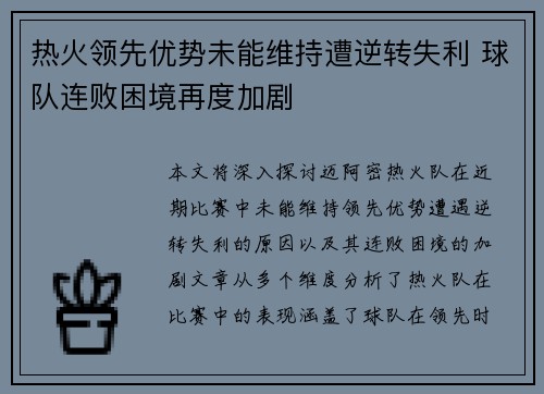 热火领先优势未能维持遭逆转失利 球队连败困境再度加剧