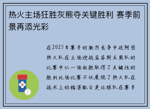 热火主场狂胜灰熊夺关键胜利 赛季前景再添光彩