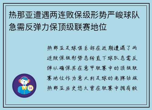 热那亚遭遇两连败保级形势严峻球队急需反弹力保顶级联赛地位