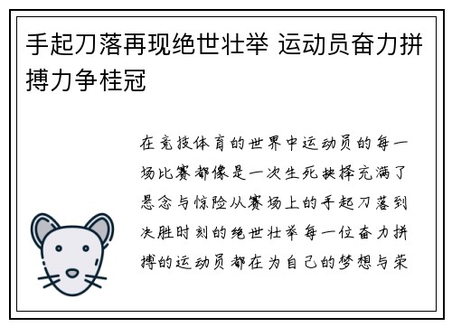 手起刀落再现绝世壮举 运动员奋力拼搏力争桂冠